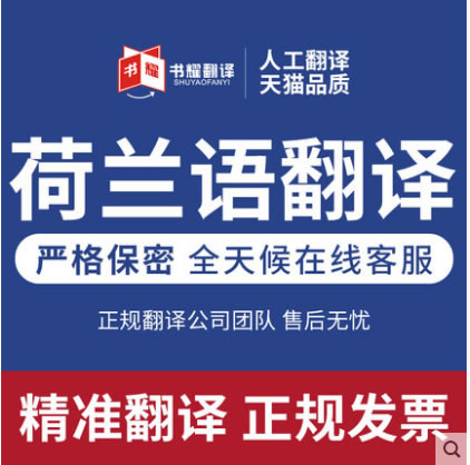 荷蘭語(yǔ)翻譯價(jià)格